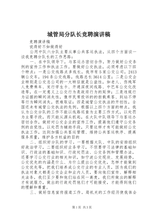 2024年城管局分队长竞聘演讲稿