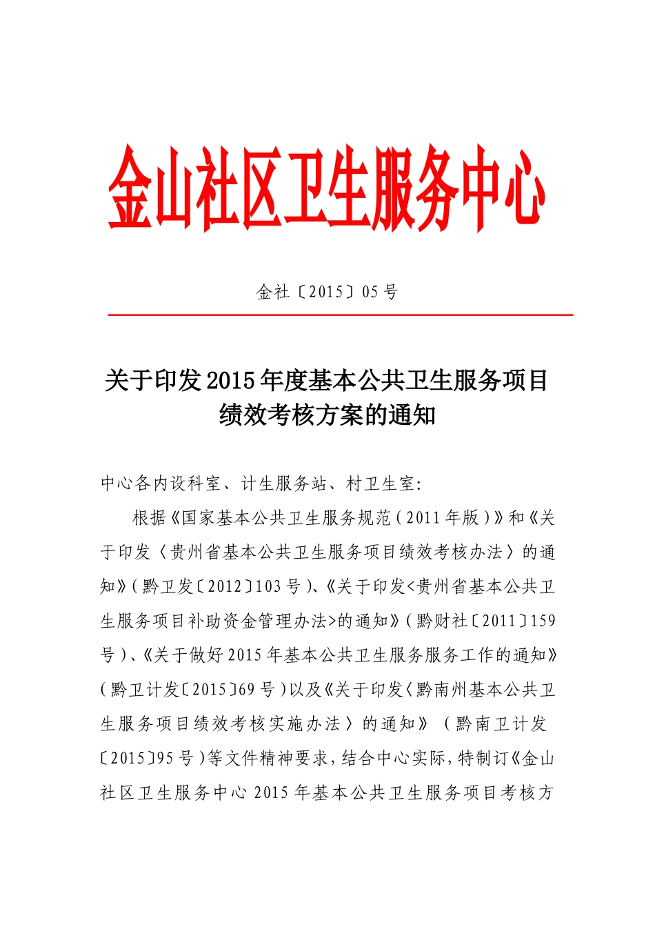 基本公共卫生服务项目绩效考核方案_第1页