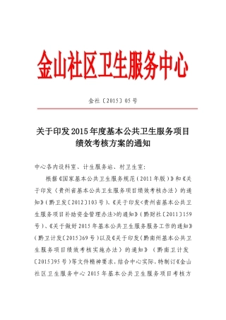 基本公共卫生服务项目绩效考核方案