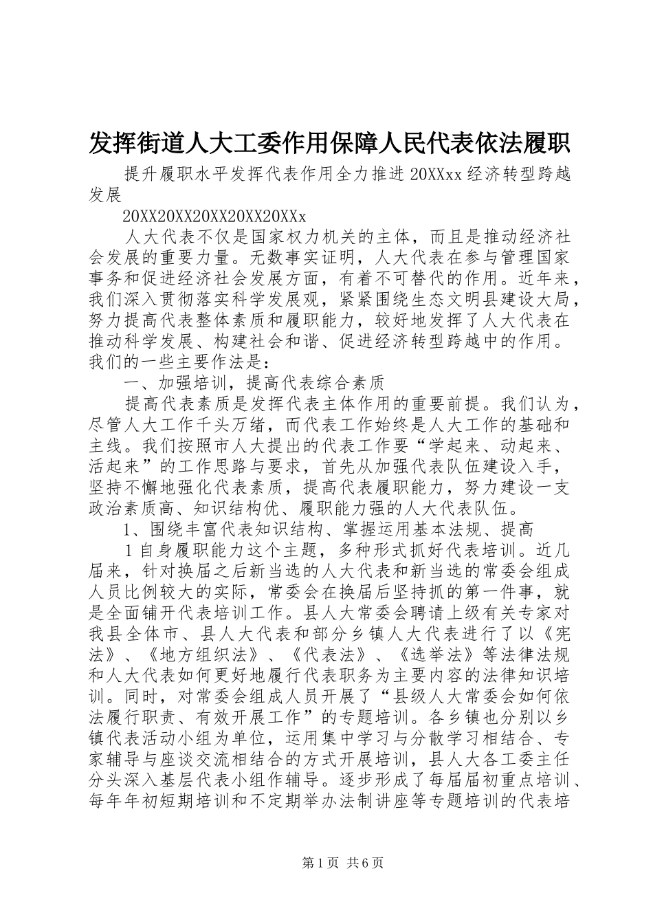 2024年发挥街道人大工委作用保障人民代表依法履职_第1页