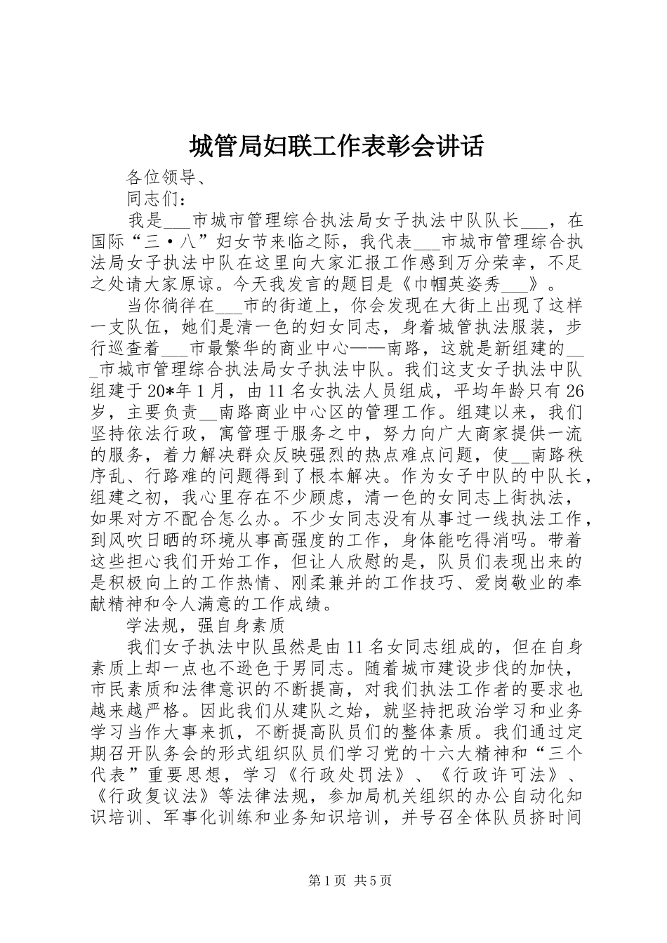 2024年城管局妇联工作表彰会致辞_第1页