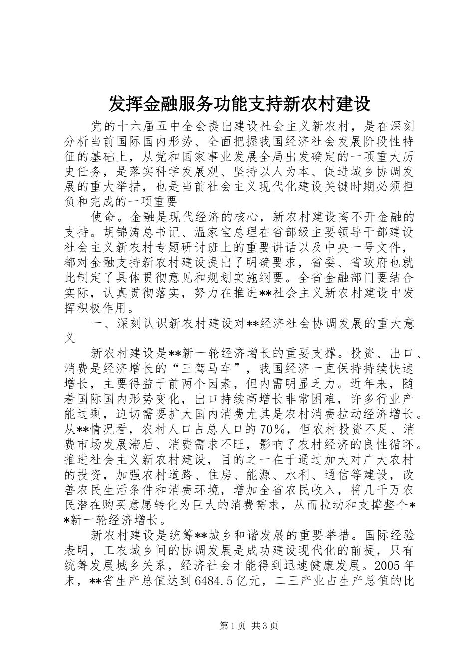 2024年发挥金融服务功能支持新农村建设_第1页
