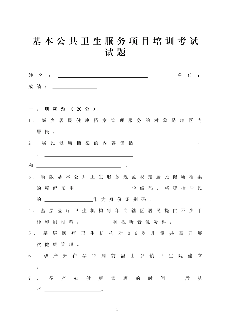 基本公共卫生服务项目培训考试试题及答案_第1页