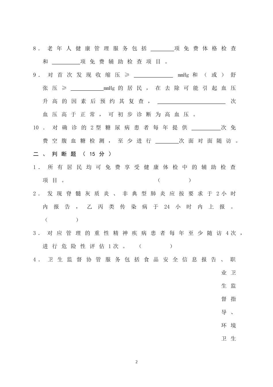 基本公共卫生服务项目培训考试试题及答案_第2页