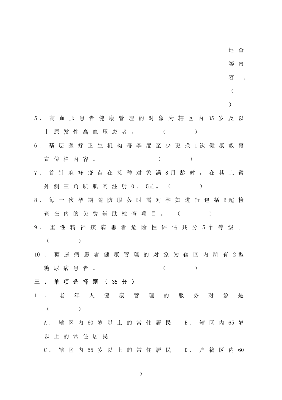 基本公共卫生服务项目培训考试试题及答案_第3页