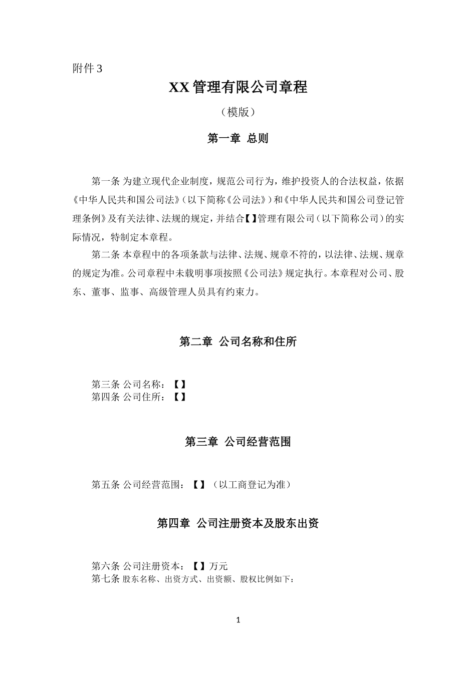 基金管理公司章程_第1页