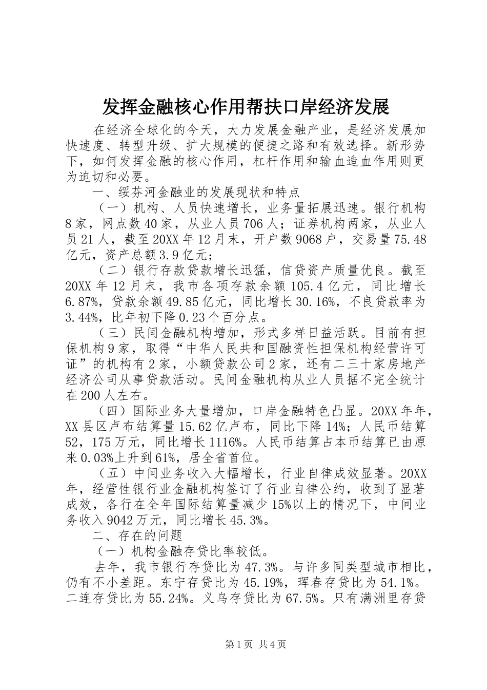 2024年发挥金融核心作用帮扶口岸经济发展_第1页