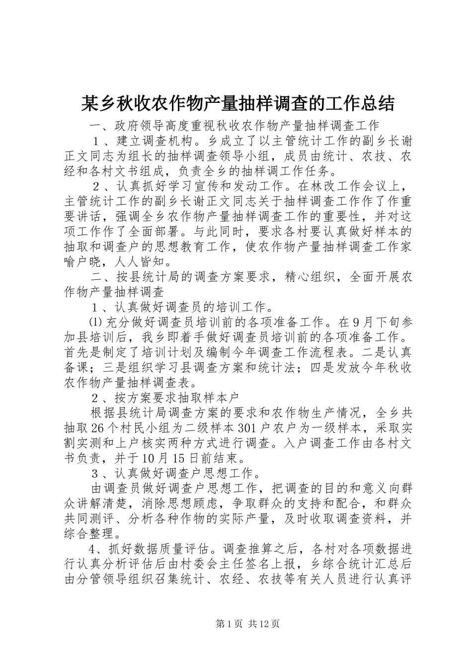 2024年乡秋收农作物产量抽样调查的工作总结_第1页