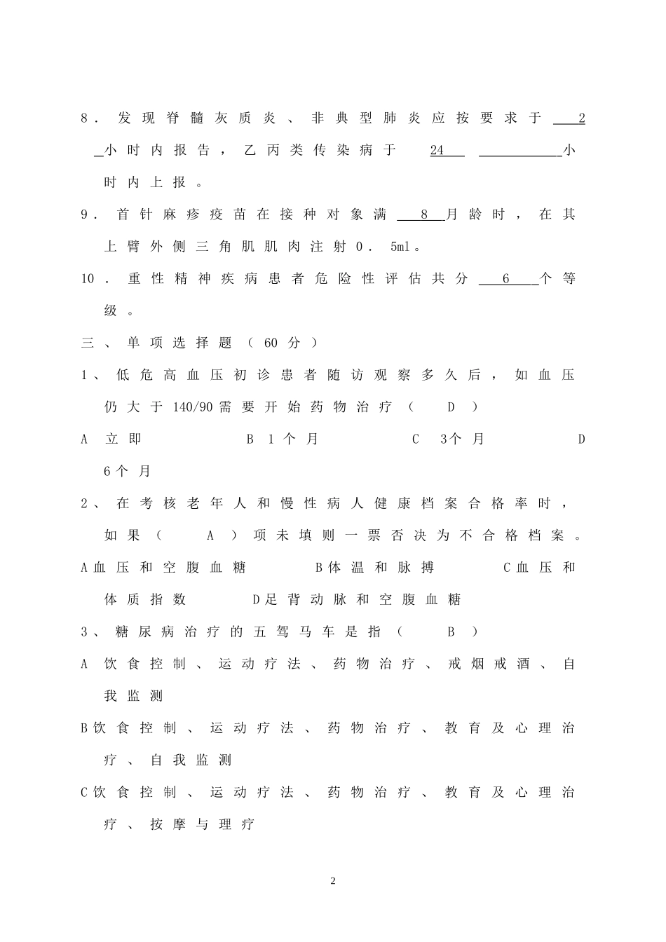 基本公共卫生服务项目培训考试试题及答案[1]_第2页