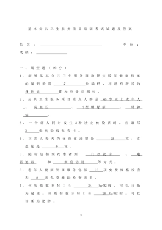 基本公共卫生服务项目培训考试试题及答案[1]