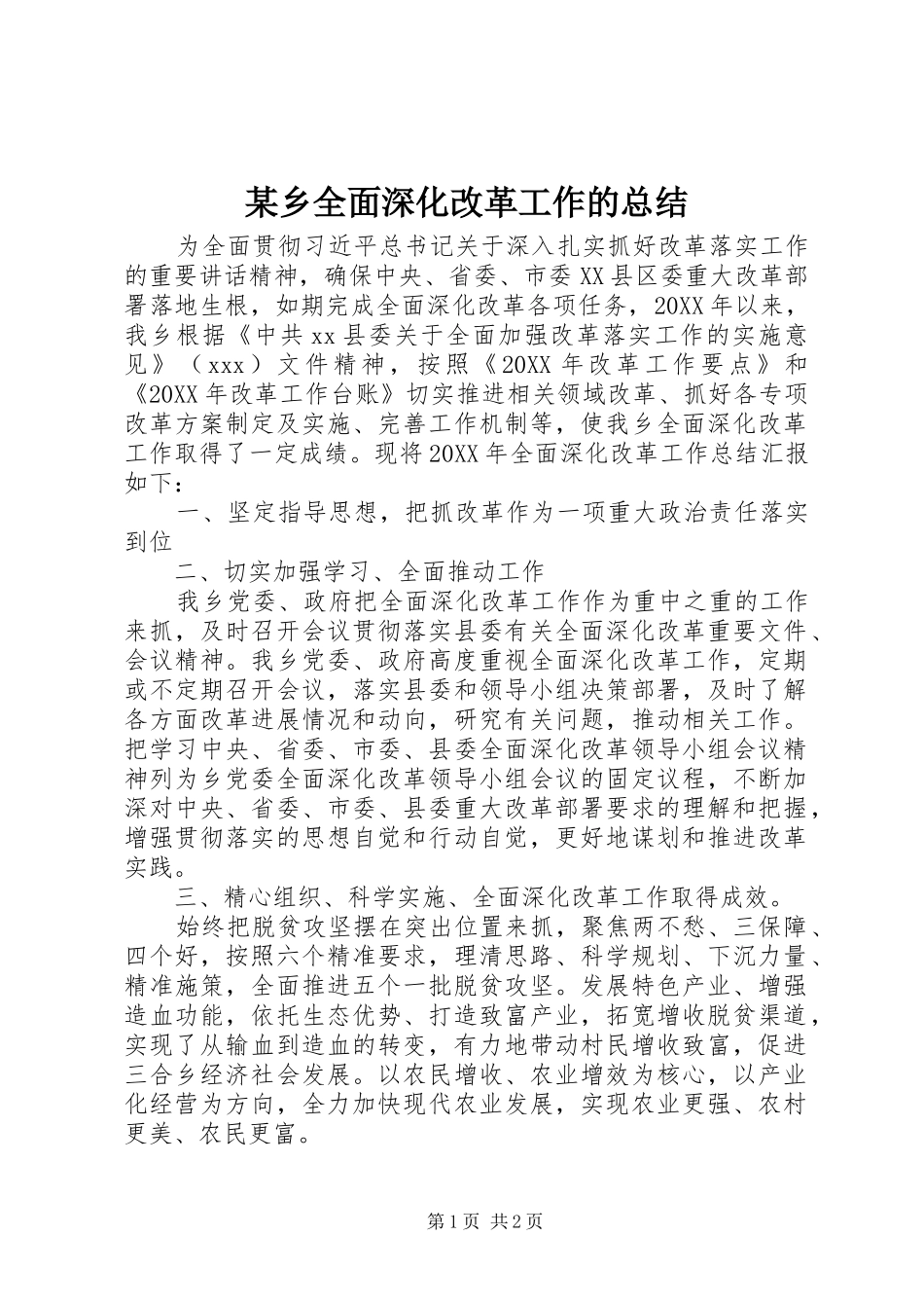 2024年乡全面深化改革工作的总结_第1页