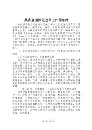 2024年乡全面深化改革工作的总结