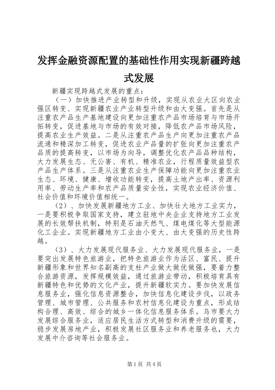 2024年发挥金融资源配置的基础性作用实现新疆跨越式发展_第1页