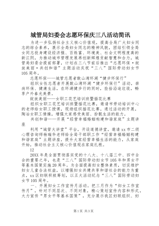 2024年城管局妇委会志愿环保庆三八活动简讯