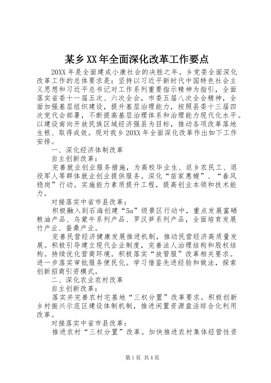 2024年乡全面深化改革工作要点_第1页