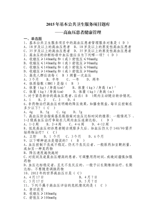 基本公共卫生服务项目题库-高血压患者健康管理