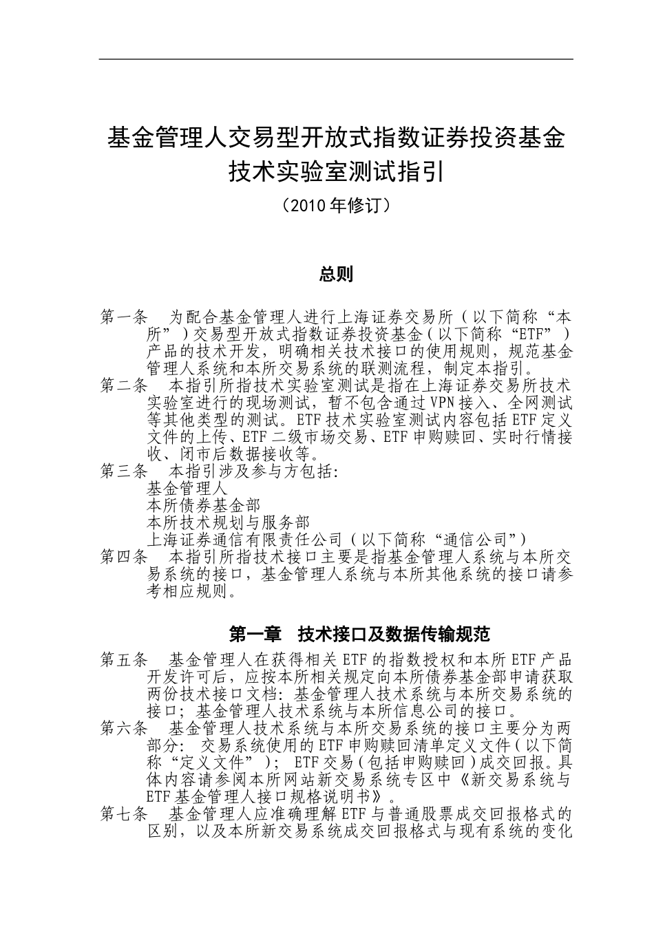 基金管理人交易型开放式指数证券投资基金技术实验室测试指引_第1页