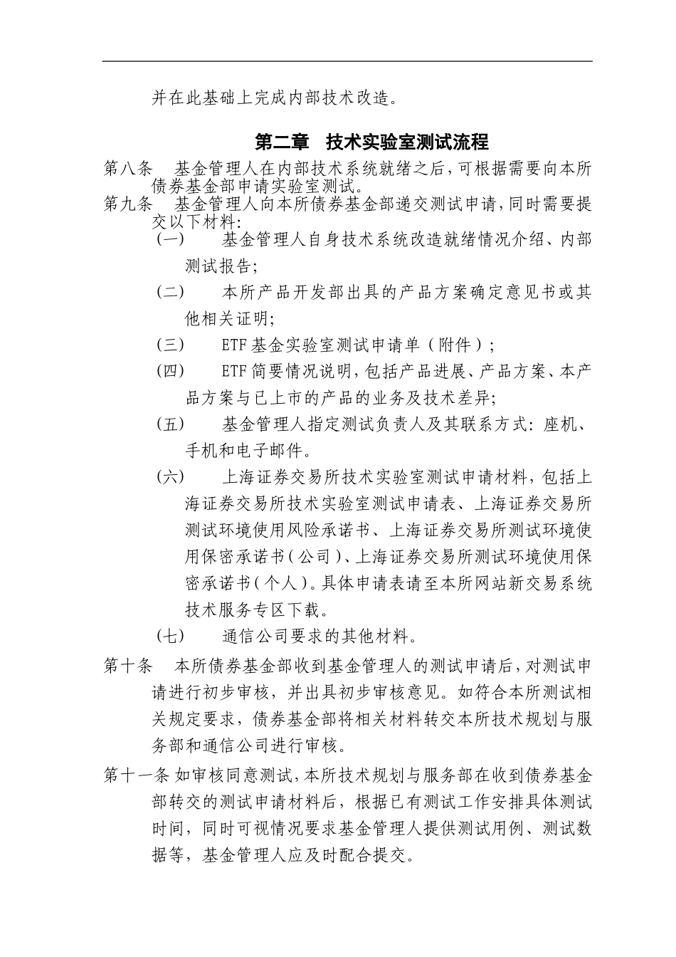 基金管理人交易型开放式指数证券投资基金技术实验室测试指引_第2页