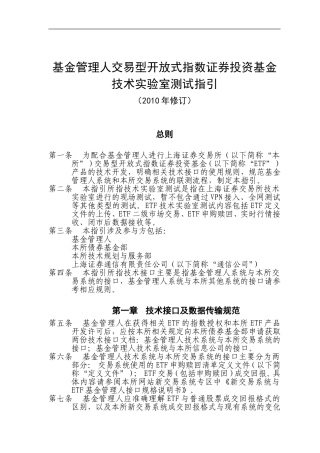 基金管理人交易型开放式指数证券投资基金技术实验室测试指引