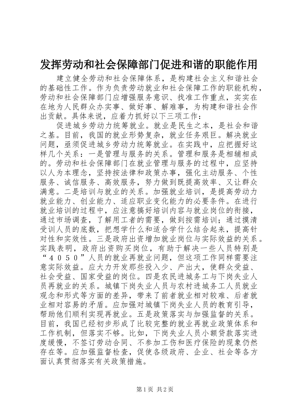 2024年发挥劳动和社会保障部门促进和谐的职能作用_第1页
