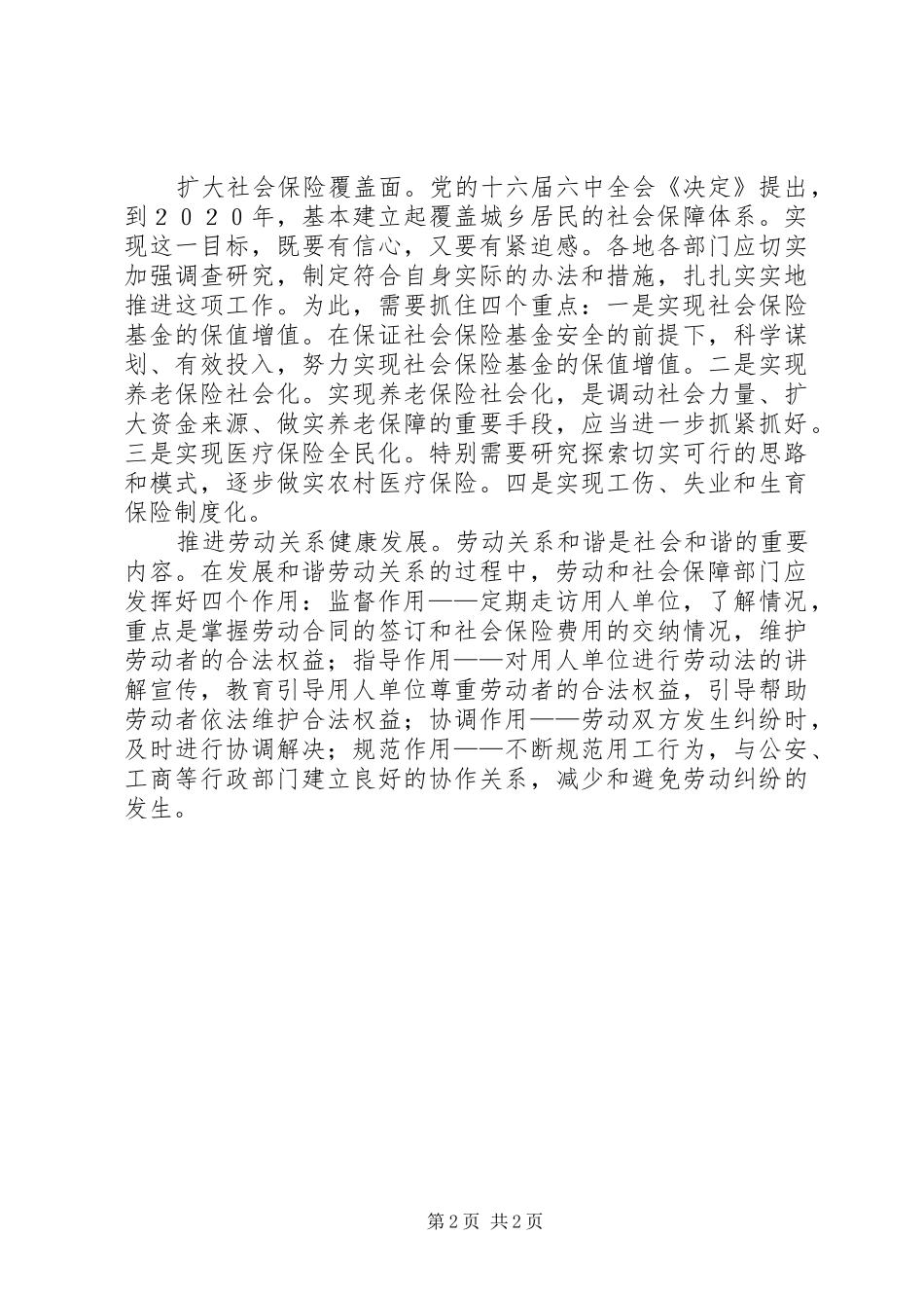 2024年发挥劳动和社会保障部门促进和谐的职能作用_第2页