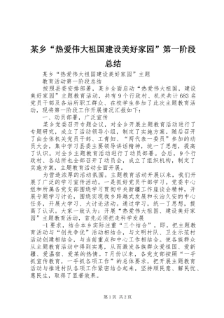 2024年乡热爱伟大祖国建设美好家园第一阶段总结