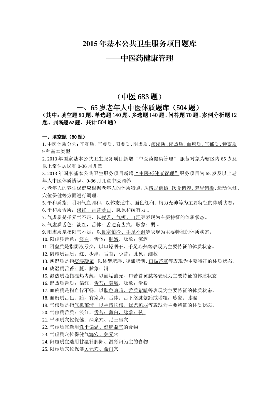 基本公共卫生服务项目题库-中医药健康管理_第1页