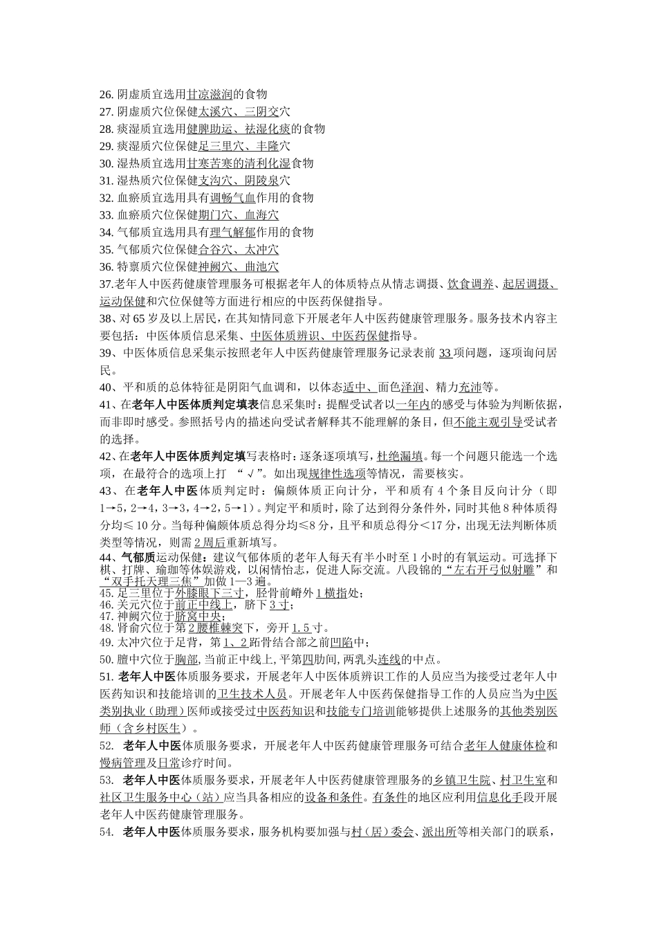 基本公共卫生服务项目题库-中医药健康管理_第2页