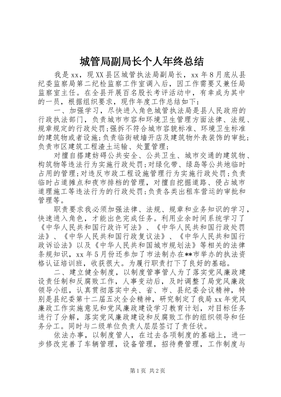 2024年城管局副局长个人年终总结_第1页