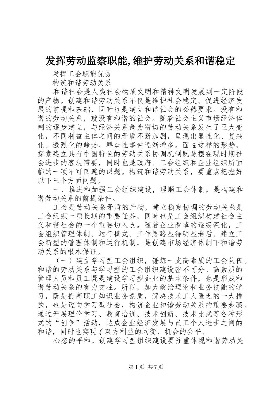 2024年发挥劳动监察职能维护劳动关系和谐稳定_第1页