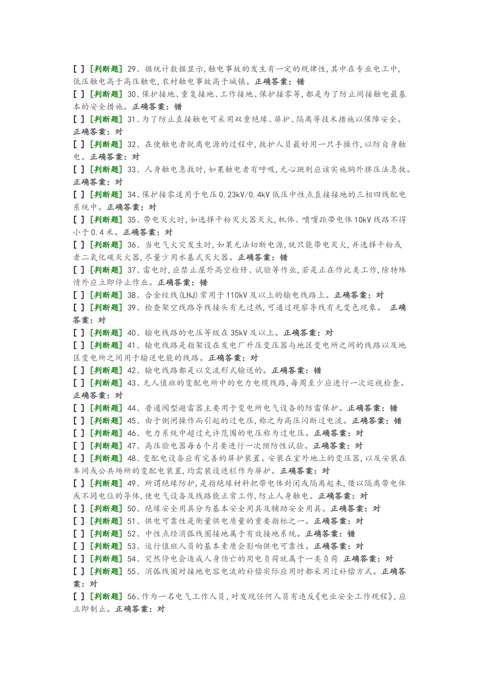 国家高压电工国家题库模拟题7_第2页
