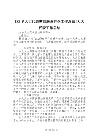 2024年乡人大代表密切联系群众工作总结人大代表工作总结