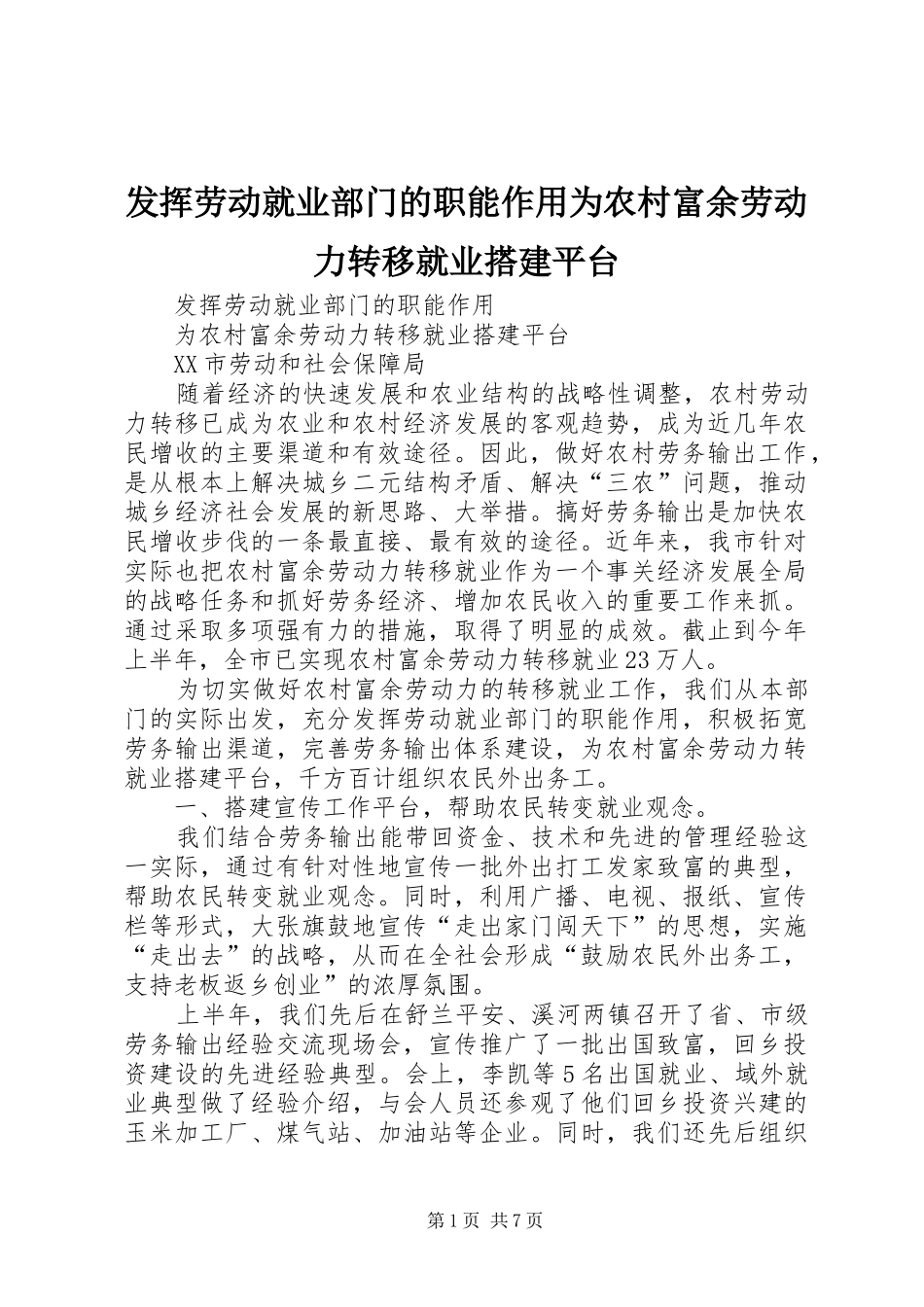2024年发挥劳动就业部门的职能作用为农村富余劳动力转移就业搭建平台_第1页