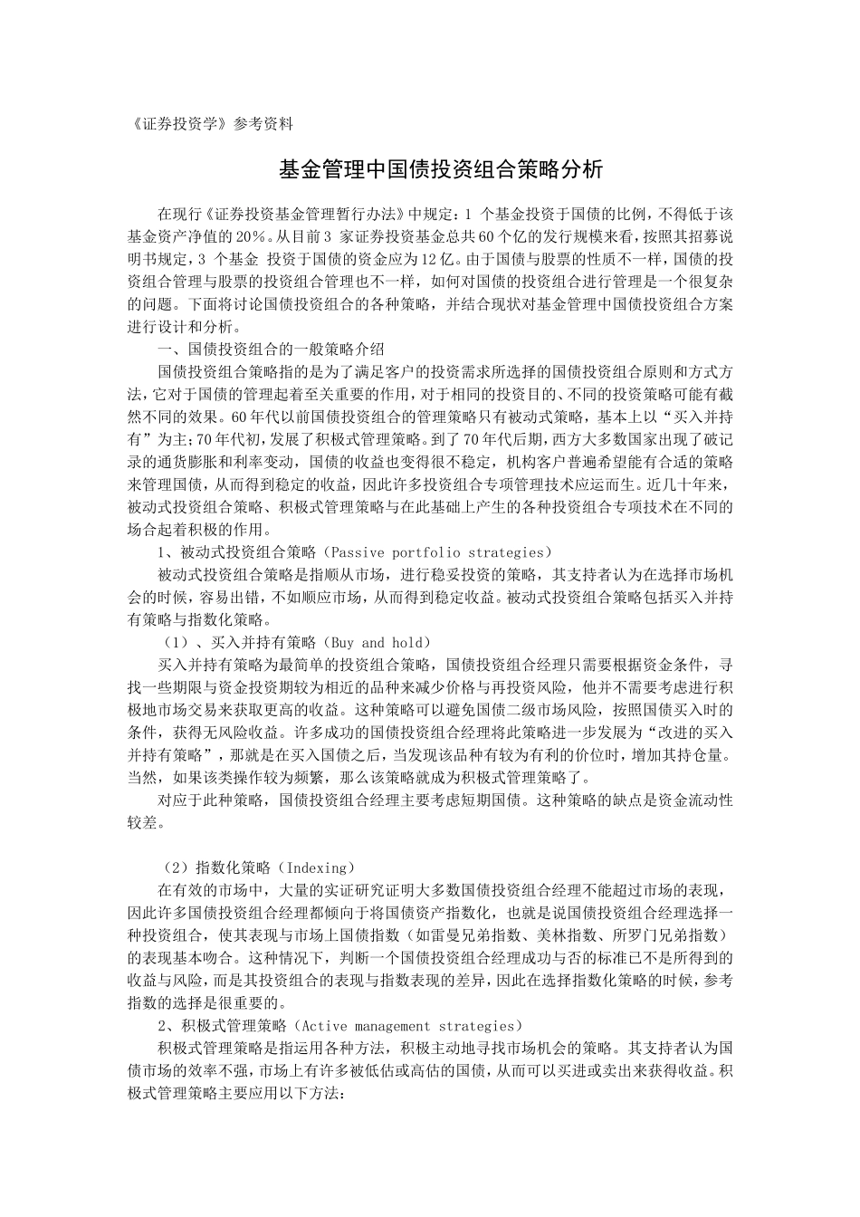基金管理中国债投资组合策略分析_第1页