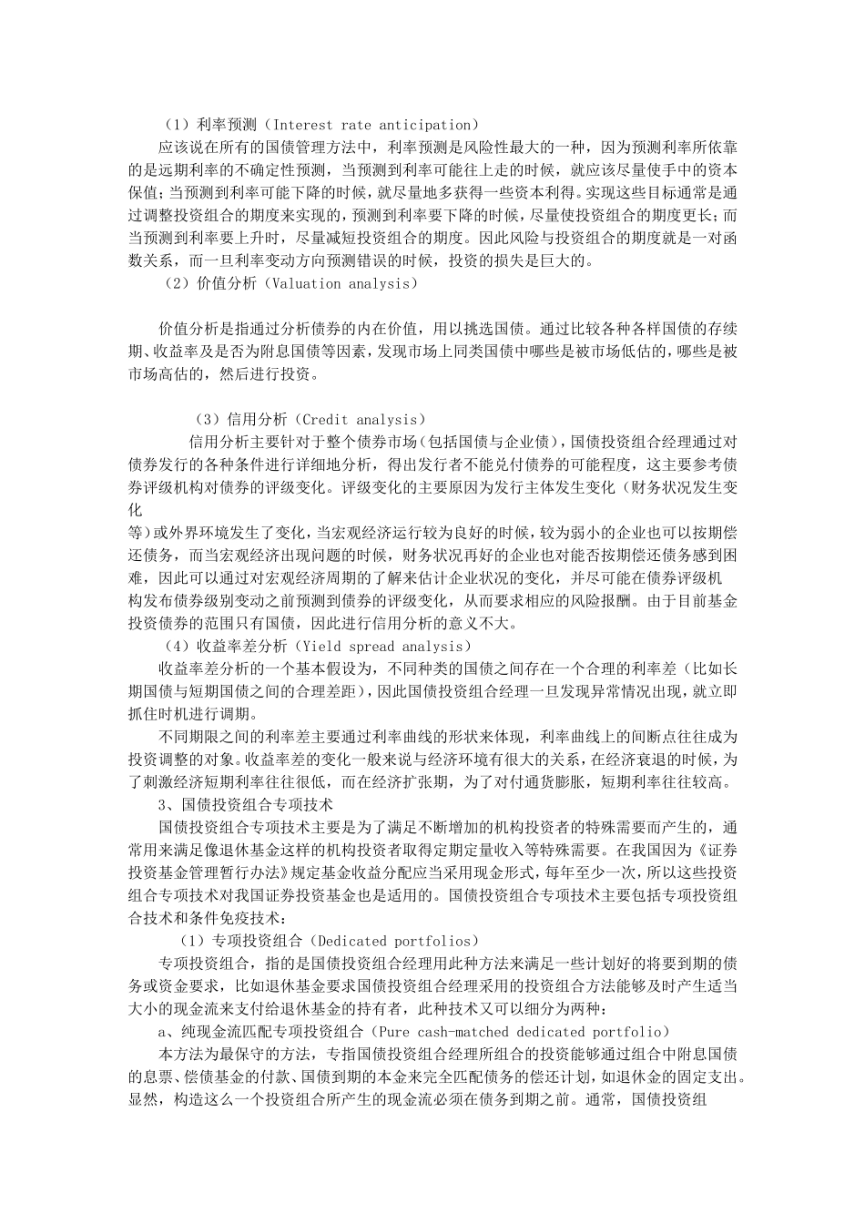 基金管理中国债投资组合策略分析_第2页