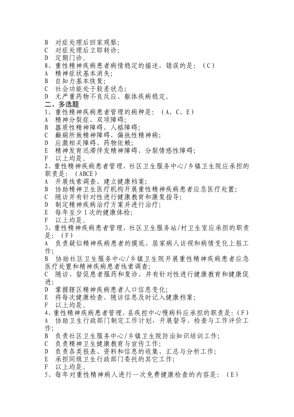 基本公共卫生服务项目题库-重性精神病_第2页