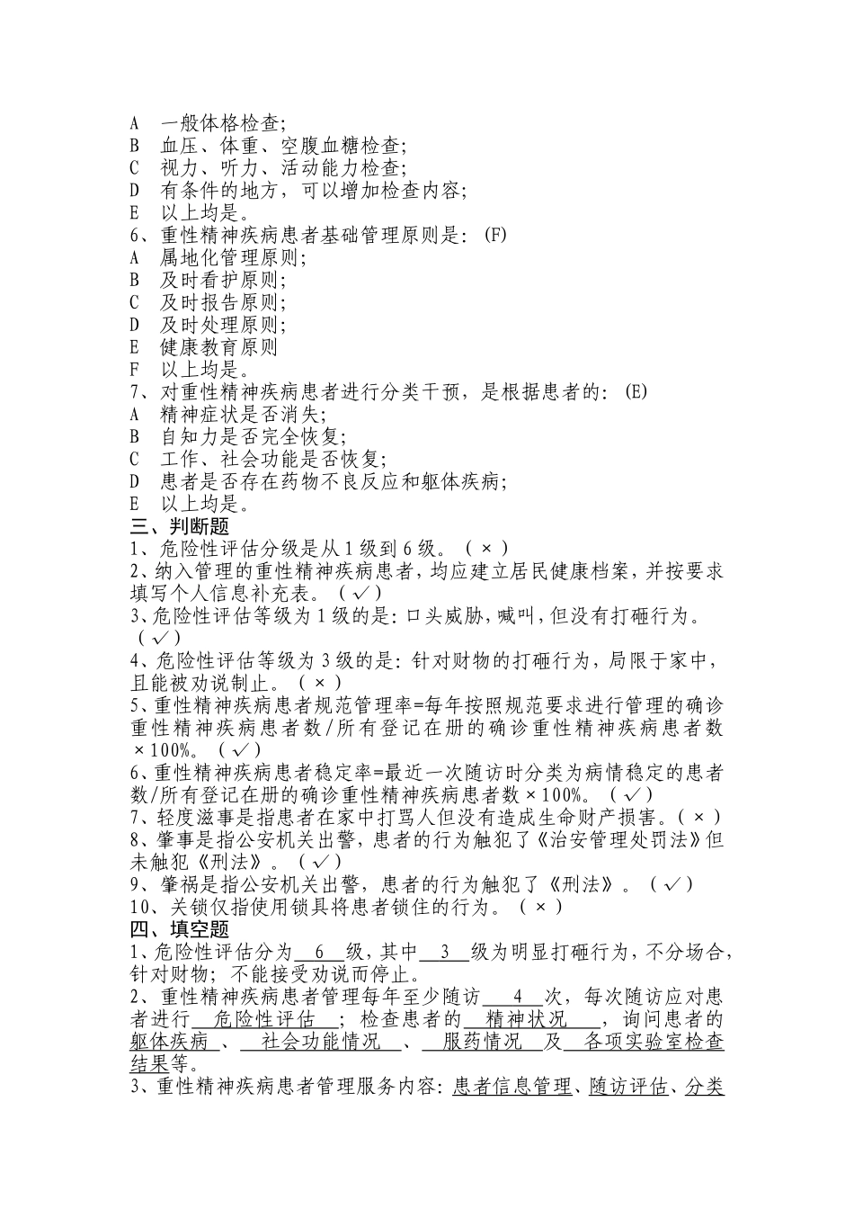 基本公共卫生服务项目题库-重性精神病_第3页