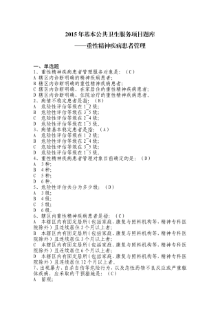 基本公共卫生服务项目题库-重性精神病