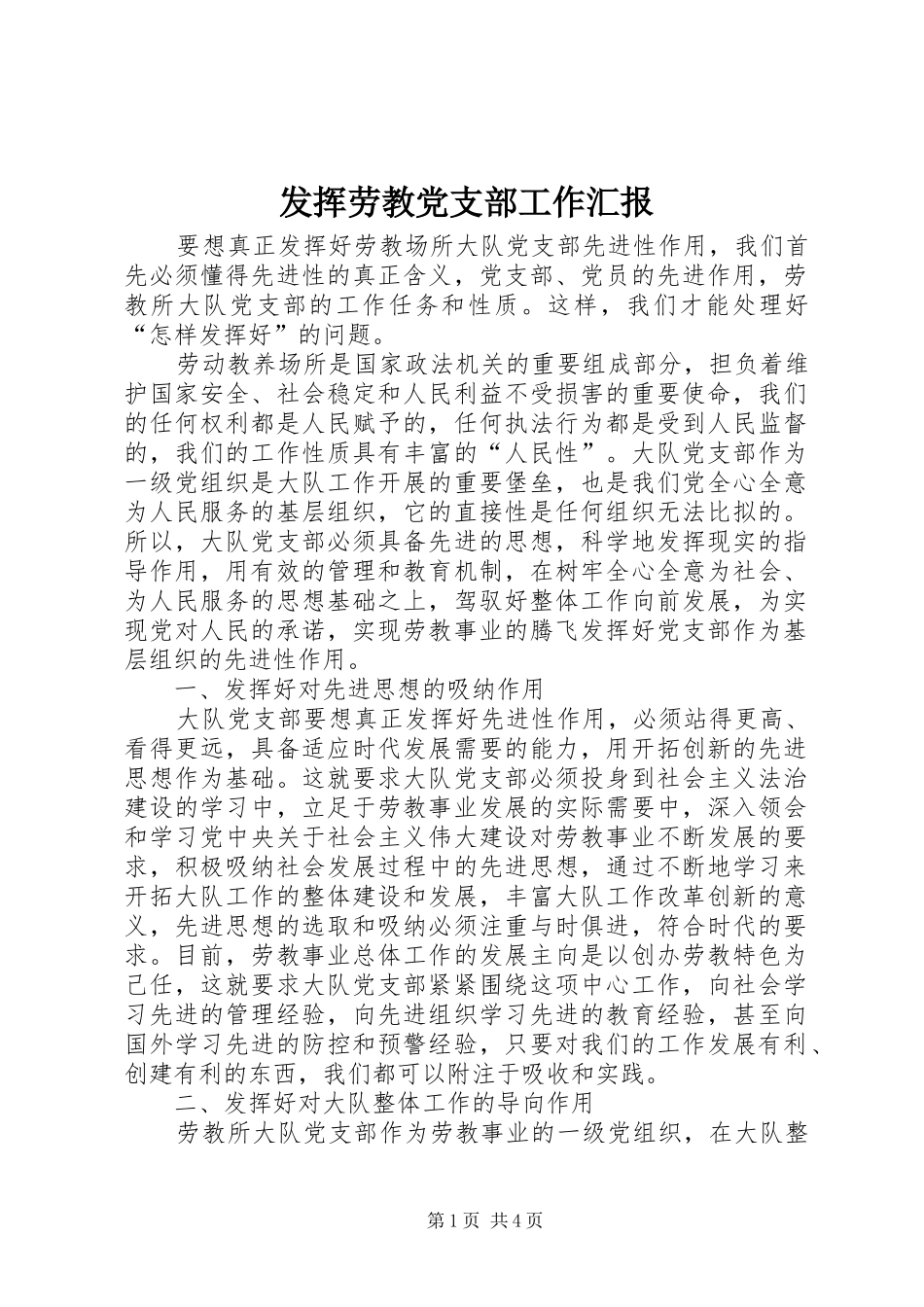 2024年发挥劳教党支部工作汇报_第1页