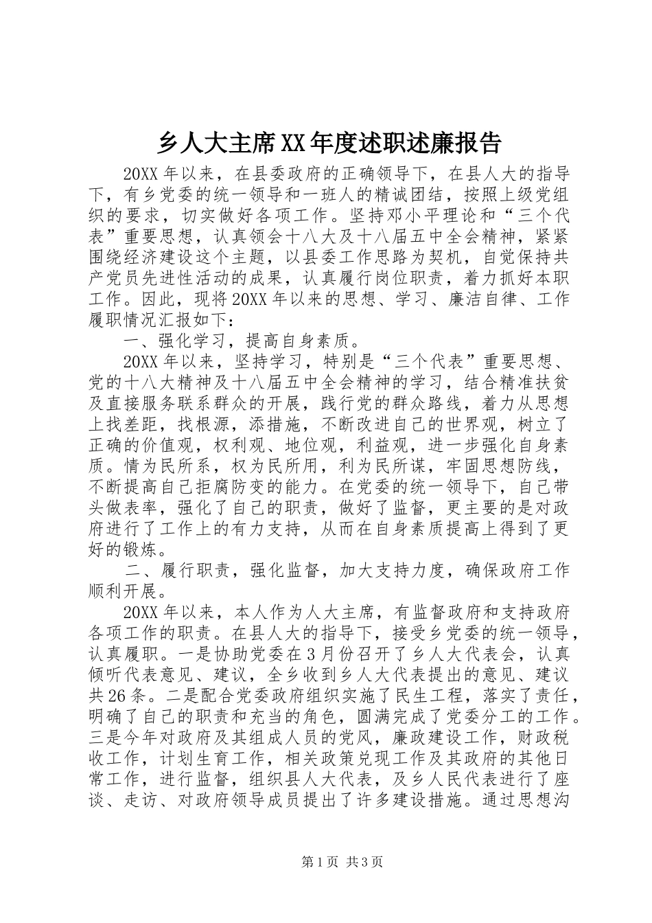 2024年乡人大主席年度述职述廉报告_第1页