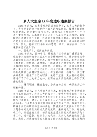 2024年乡人大主席年度述职述廉报告