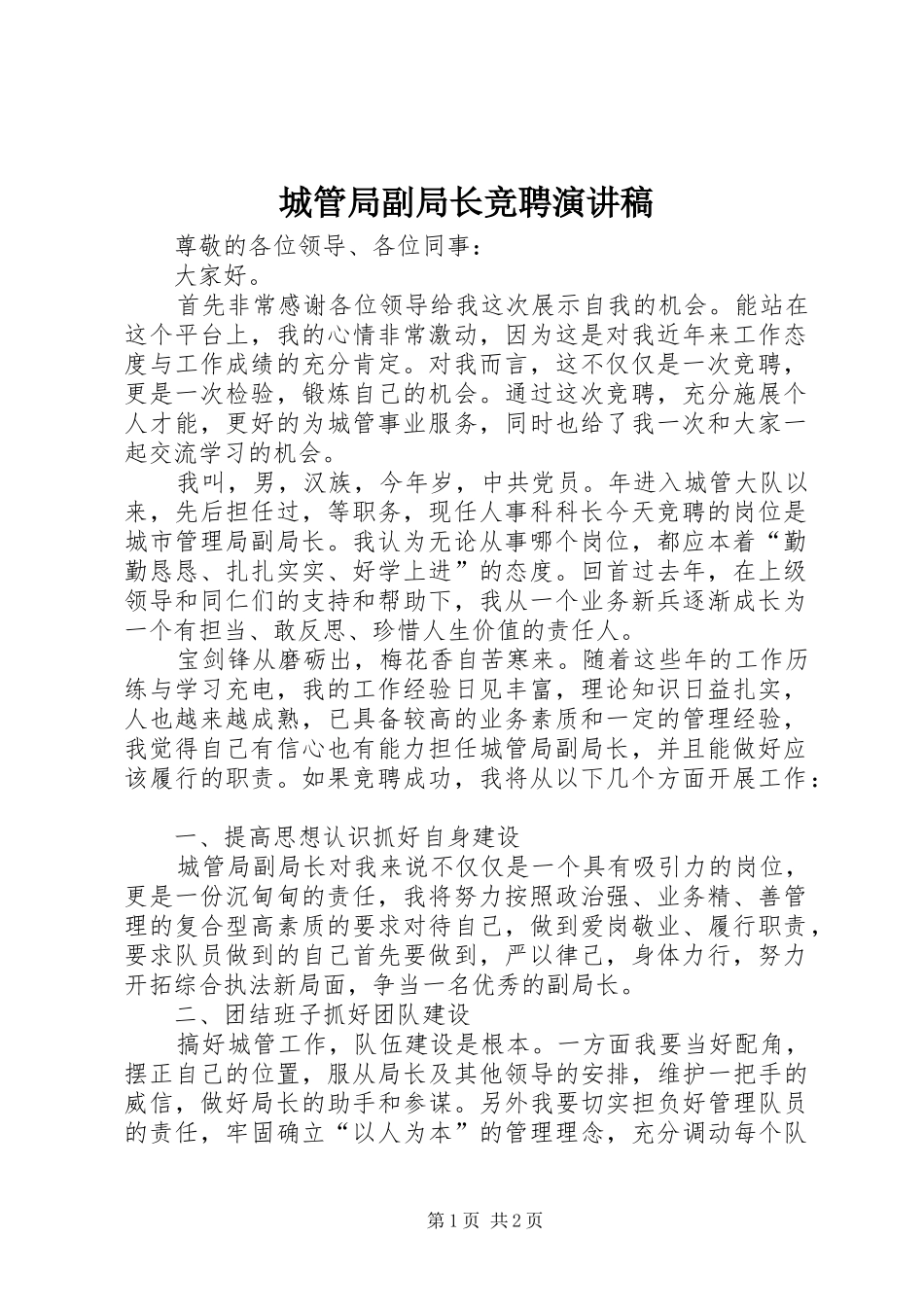 2024年城管局副局长竞聘演讲稿_第1页