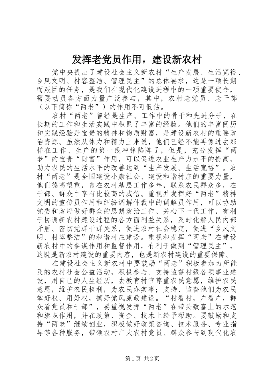 2024年发挥老党员作用，建设新农村_第1页