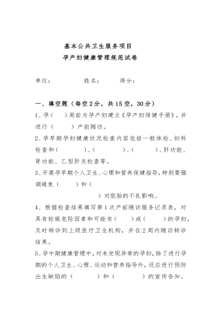 基本公共卫生服务项目孕产妇健康管理规范试卷