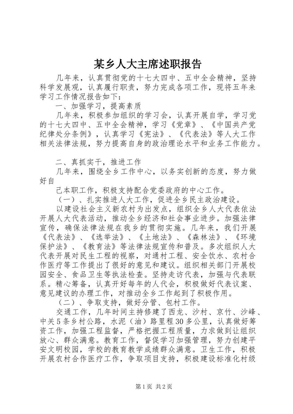 2024年乡人大主席述职报告_第1页