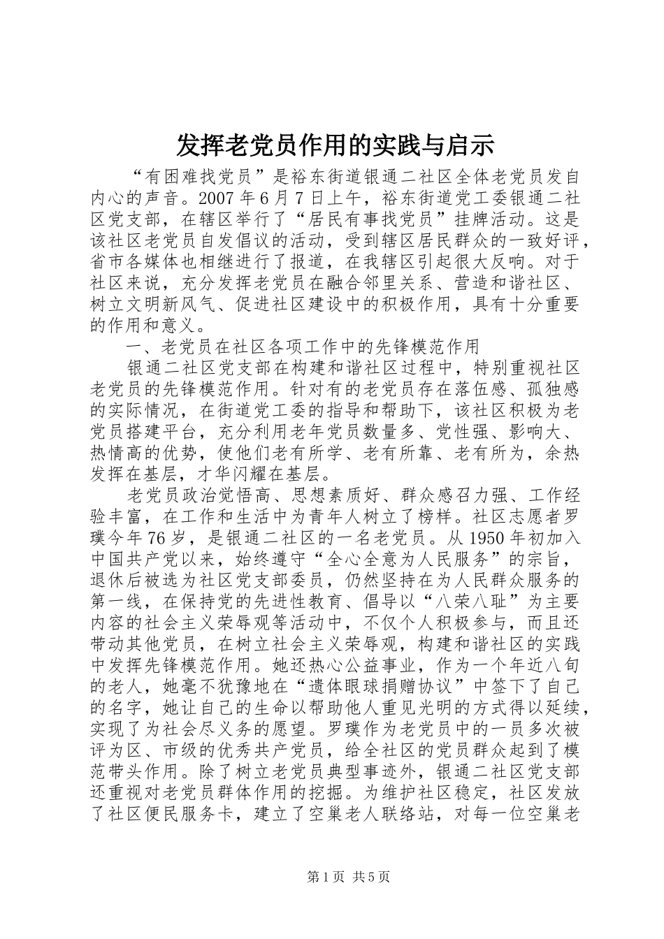 2024年发挥老党员作用的实践与启示_第1页