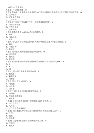 国家高压电工考试模拟题共16套
