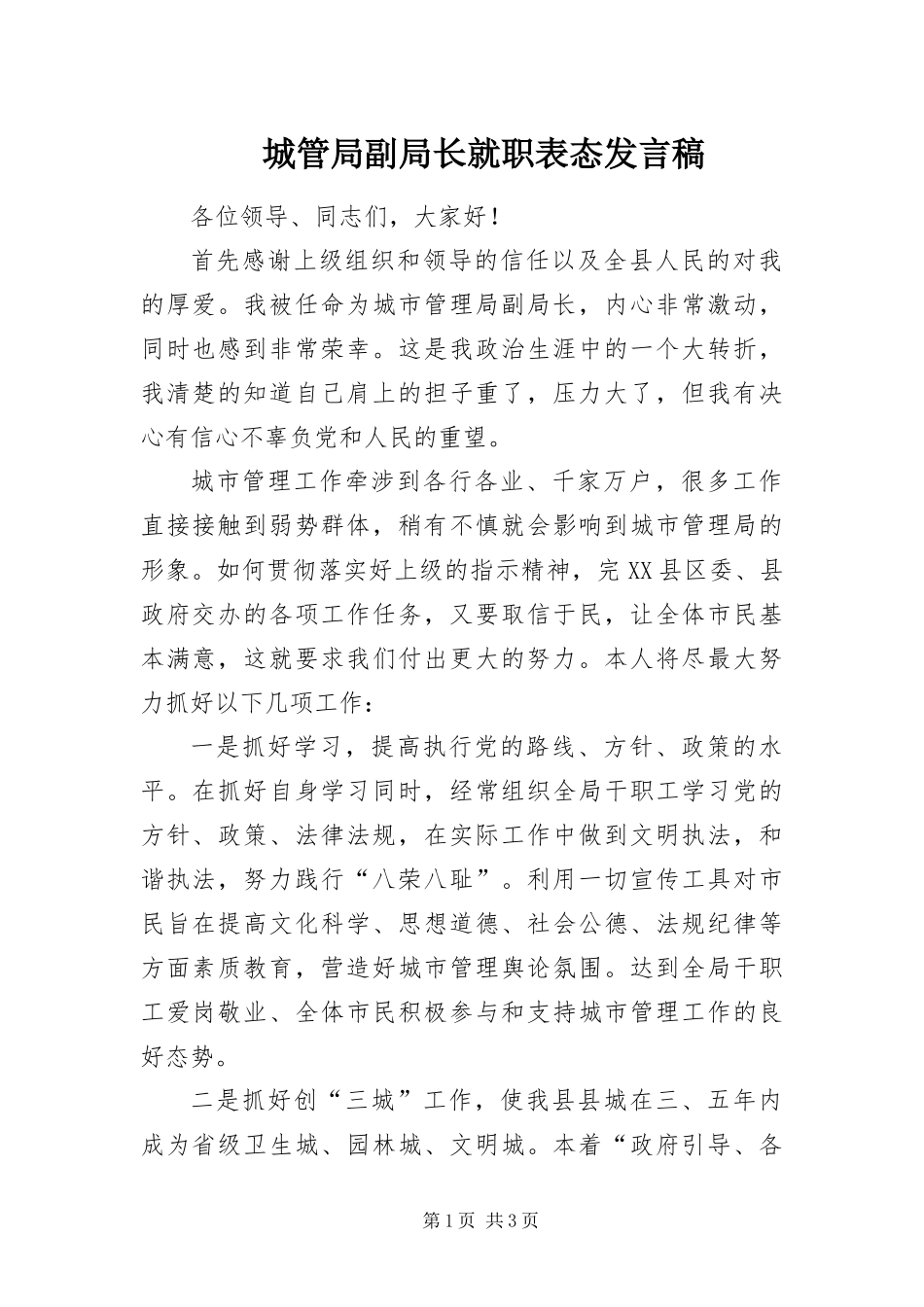 2024年城管局副局长就职表态讲话稿_第1页