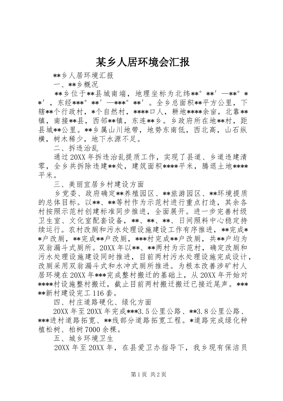 2024年乡人居环境会汇报_第1页