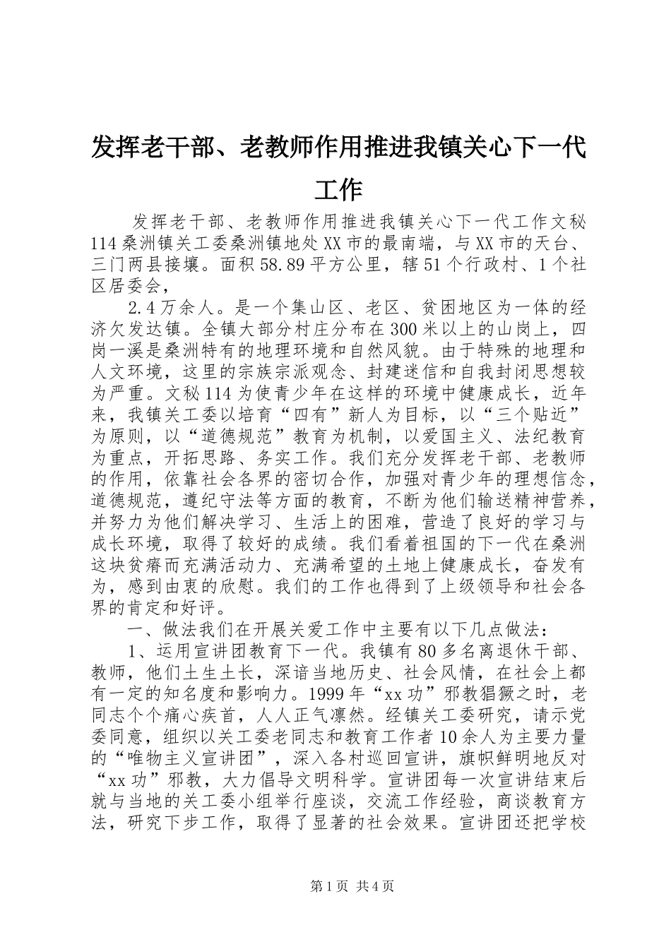 2024年发挥老干部老教师作用推进我镇关心下一代工作_第1页